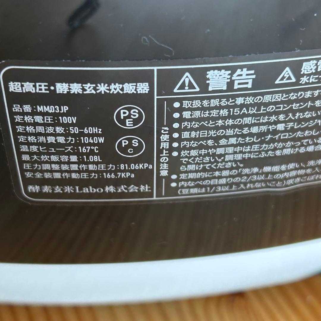 美品　酵素玄米Labo MM03JP 2025年製　最新機種