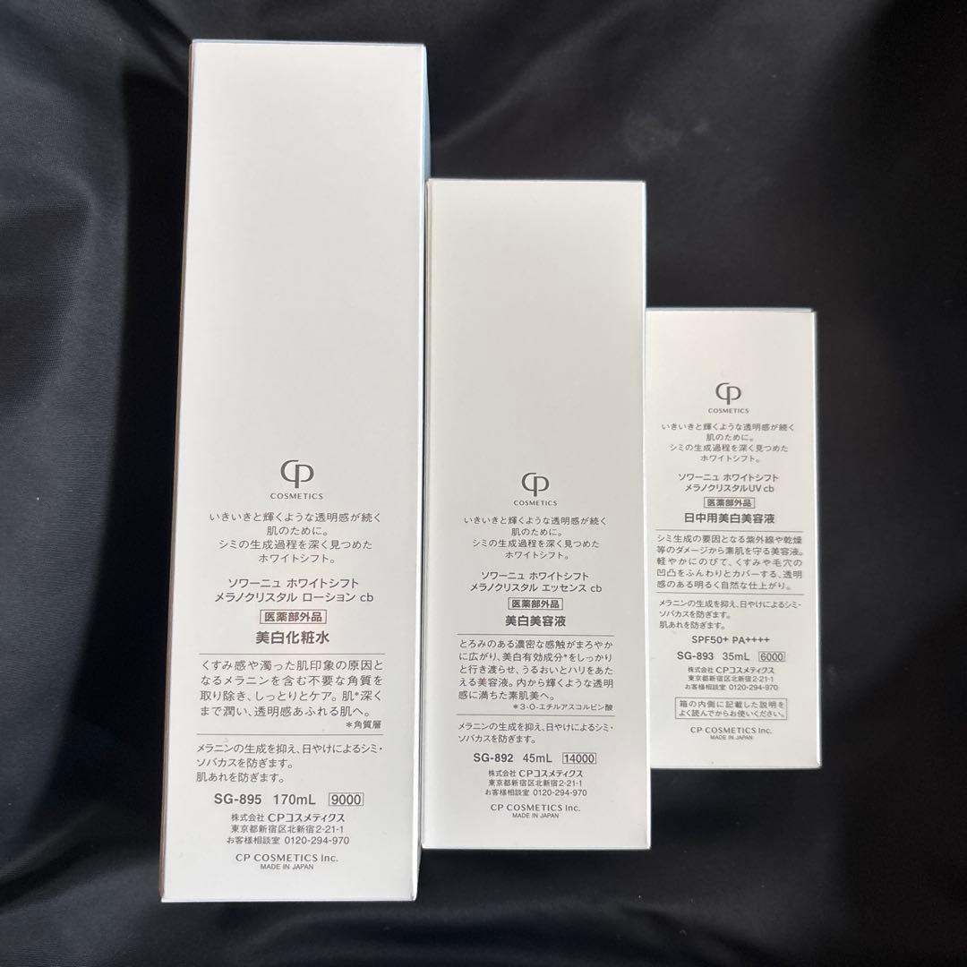 ソワーニュホワイトシフト　美白化粧水　美容液　UV