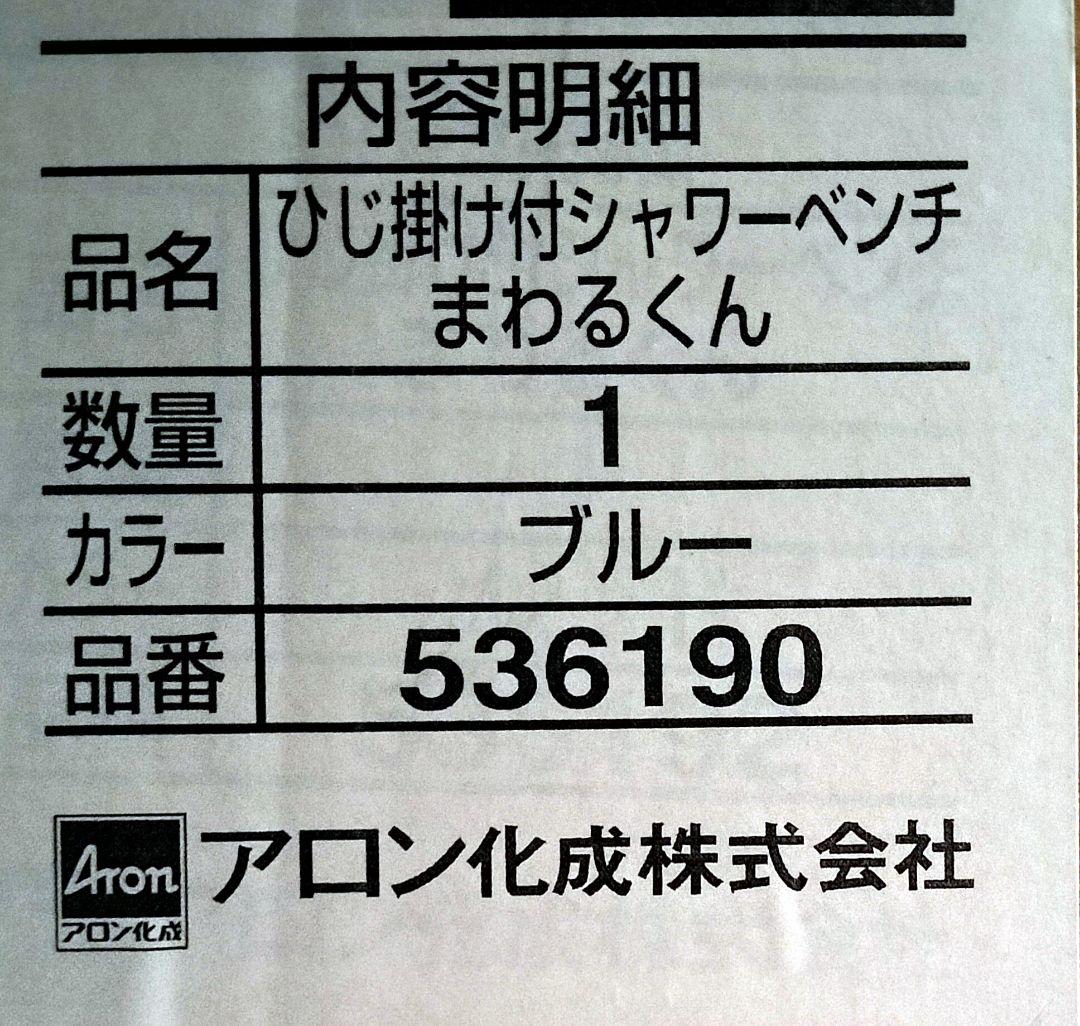 ひじ掛けシャワーベンチまわるくん　ブルー