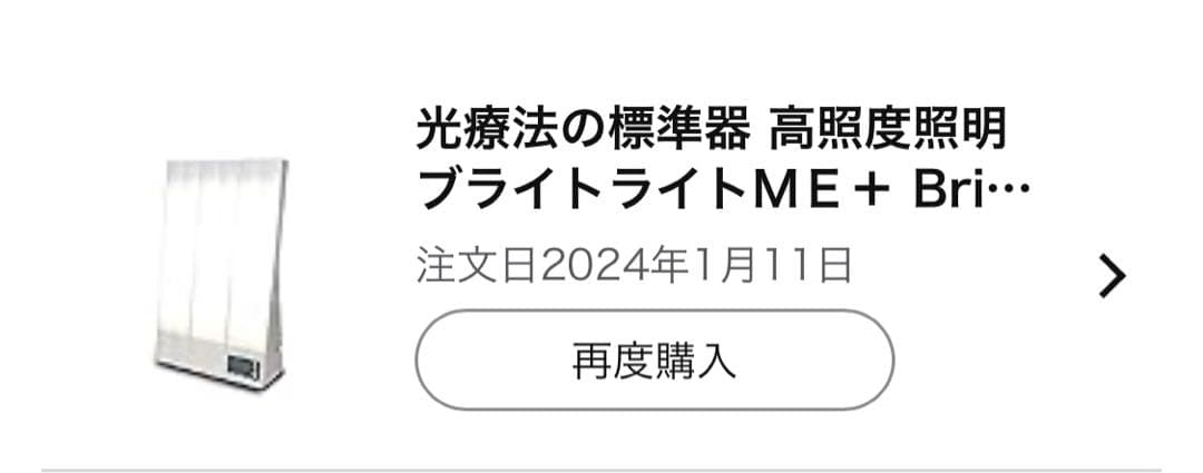 光療法標準器 ブライトライトME＋
