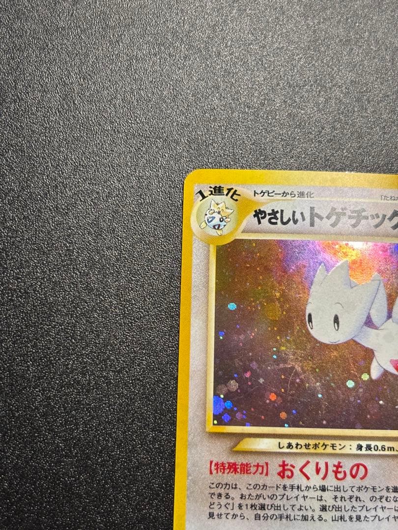 やさしいトゲチック 旧裏 キラ 圧着エラー