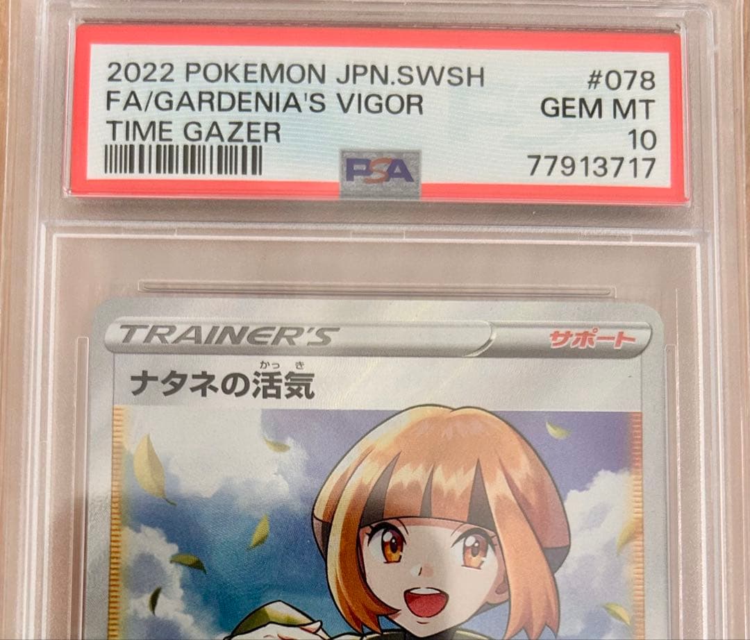 【PSA10】ナタネの活気 SR 078/067 タイムゲイザー