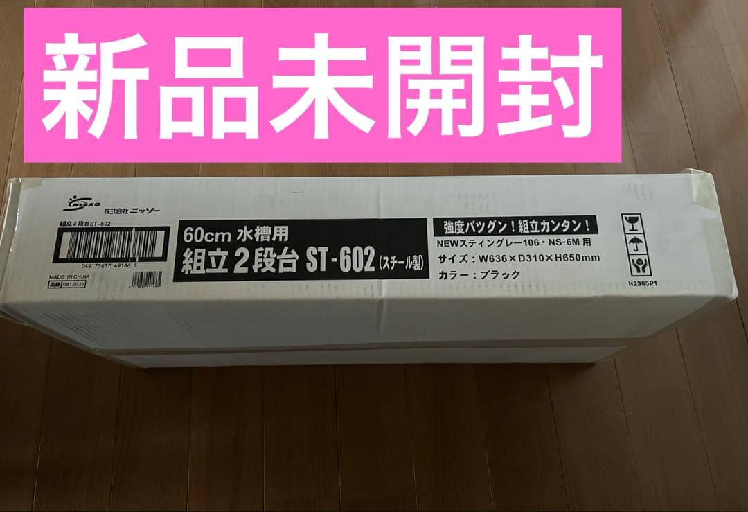 ニッソー　水槽台　６０ｃｍ水槽用　組立２段台　ＳＴ−６０２　（スチール製）