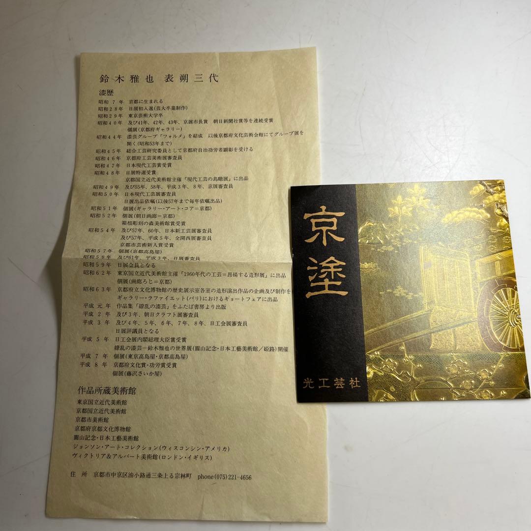 鈴木雅也/平安光石　合作　杉蒔絵文箱　共箱　東Y8-0306①