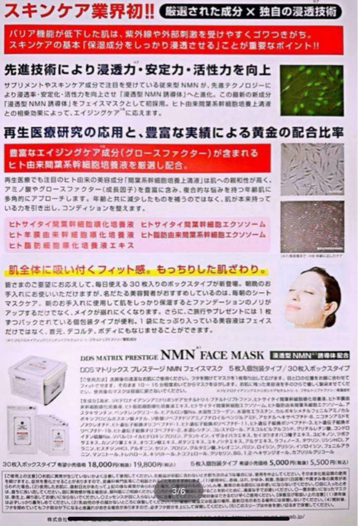 DDS マトリックス プレステージ NMN フェイスマスク 新品未開封　即日発送