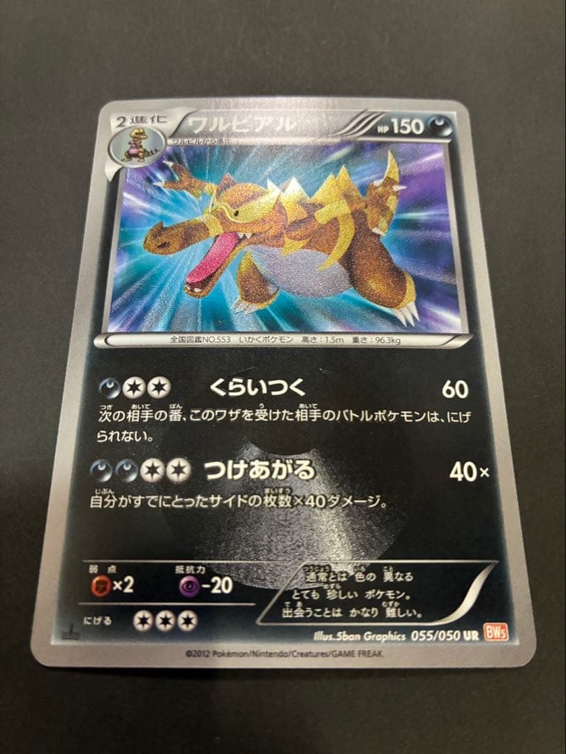 ポケモンカード ワルビアル 055/050 UR BW リューノブレード