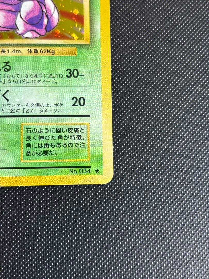 旧裏　極上美品　ニドキング　★ 第1弾拡張パック　初版　マークあり　モンボホロ