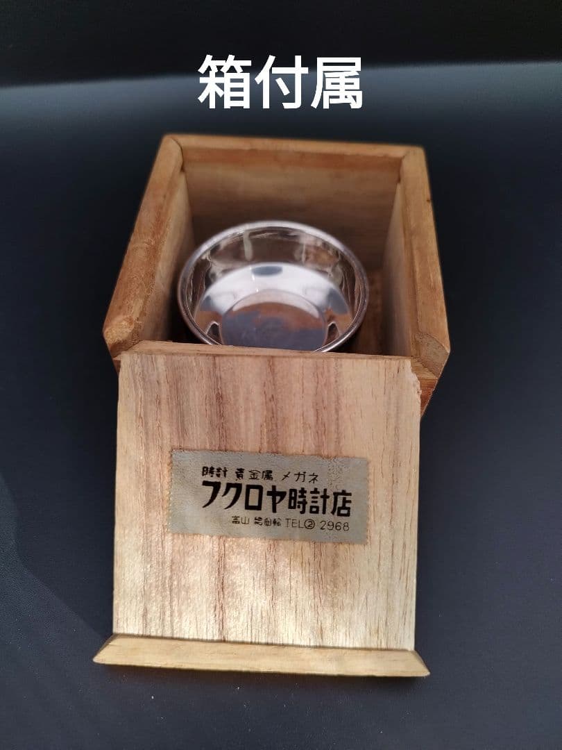 純銀杯 器 花柄 silver1000 祝通水記念 佐藤工業
