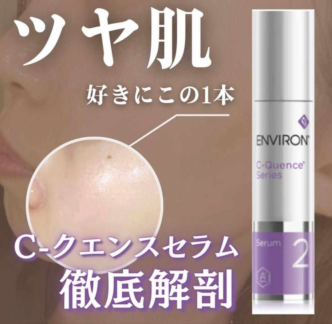 エンビロンENVIRON C－クエンスセラム4+☪️美容クリニックNO.1セット