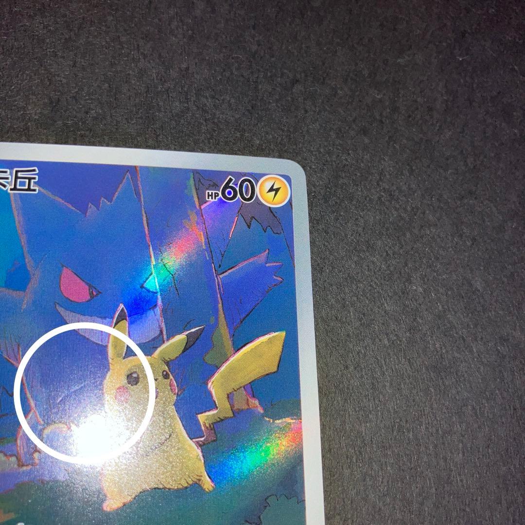 ポケモンカード 皮卡丘 AR ピカチュウ ゲンガー　AR 172/151 中国語