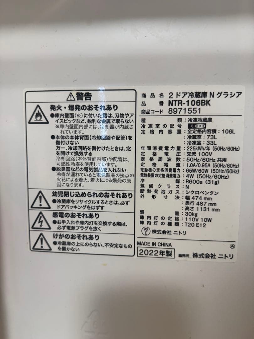 ニトリ　冷蔵庫　2022年製