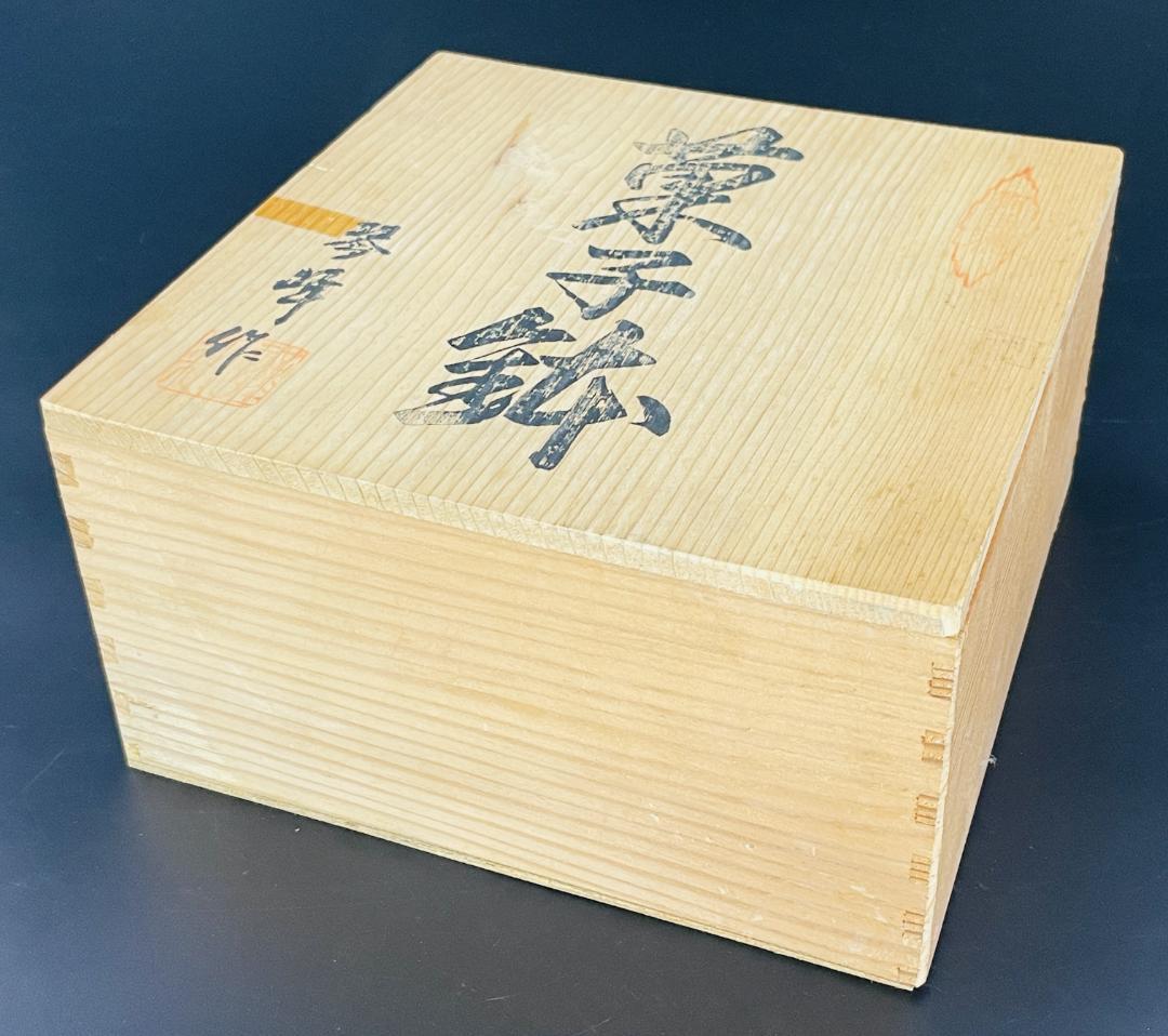 未使用 有田焼 琴峰 作 松笹文 白磁 菓子鉢 18.7cm 共箱 R8SA88