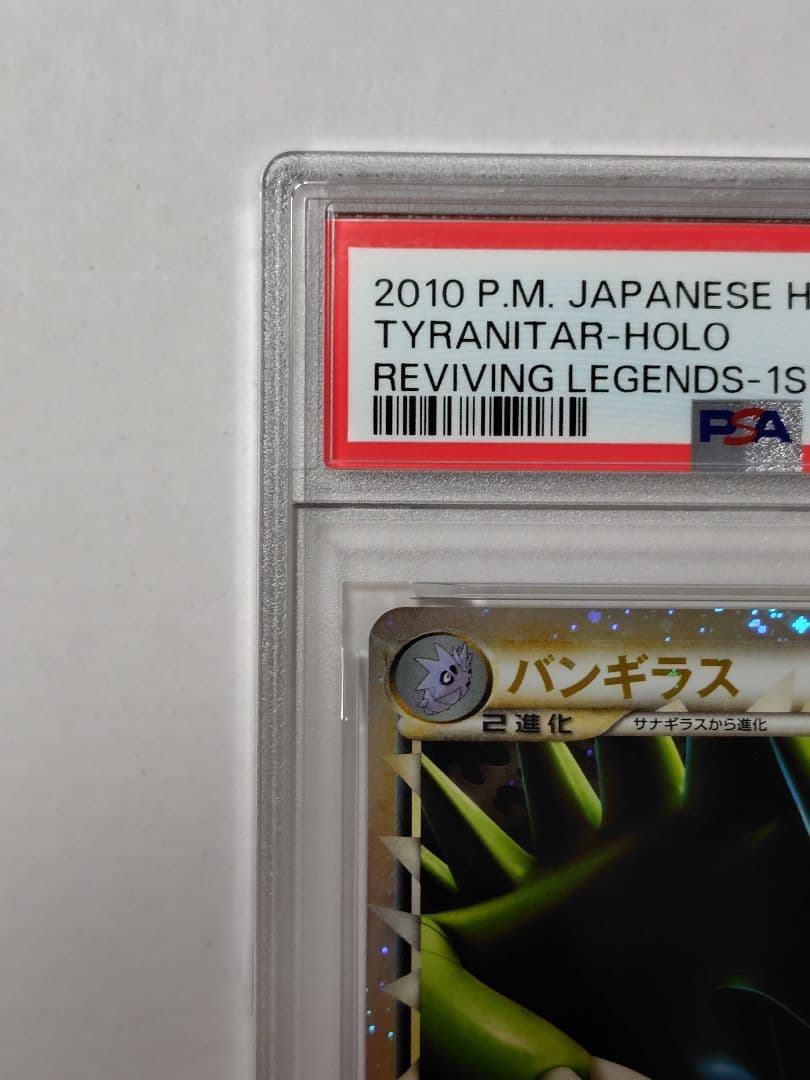 【PSA10】バンギラス グレート よみがえる伝説