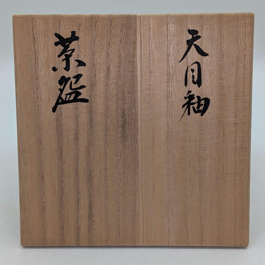 禅定庵呉峯窯 黒川清雪 天目釉茶盌 共箱共布 抹茶碗 抹茶茶碗 茶道具 茶器
