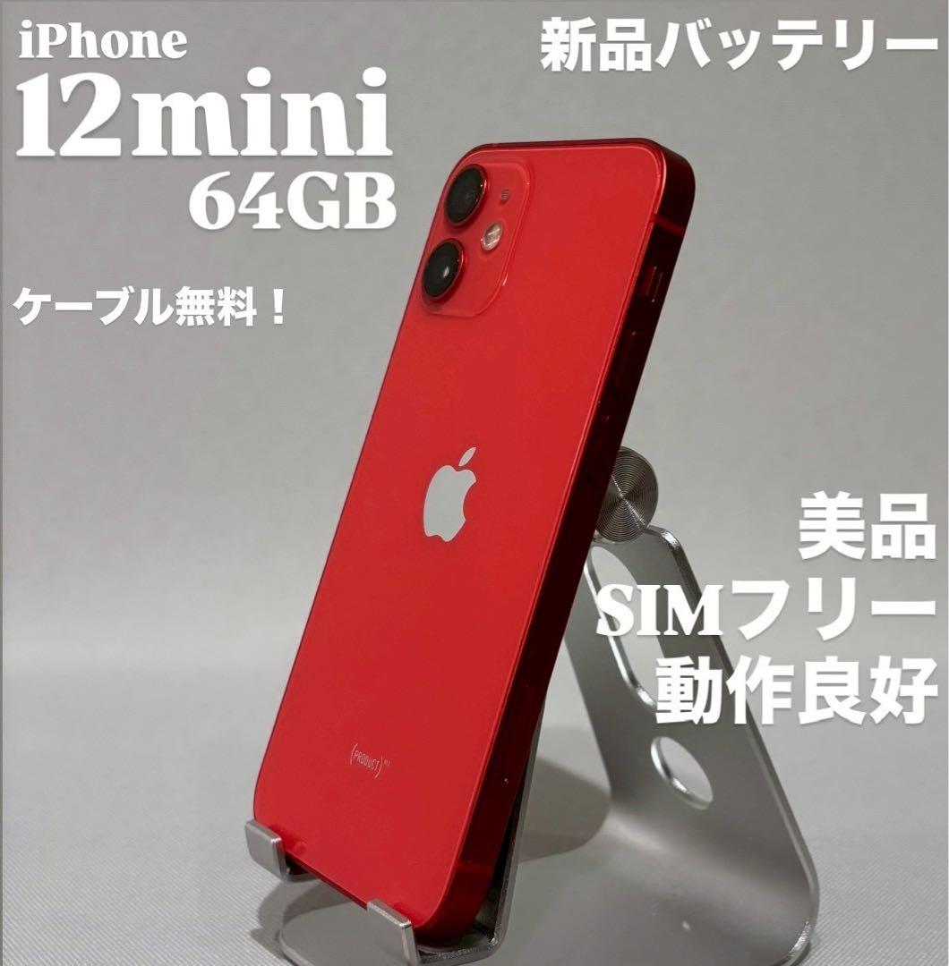 『美品』iPhone 12 mini 64GB レッド　新品バッテリー　動作良好