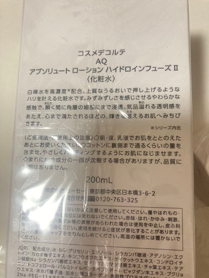 コスメデコルテ AQ アブソリュート ローション II ＆デイクリーム