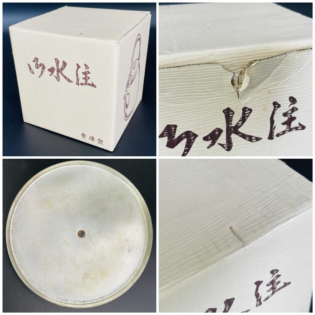 秀峰堂造 銅製 腰黒 水注 口蓋付 水次 薬缶 共箱 茶道具 R8SA24