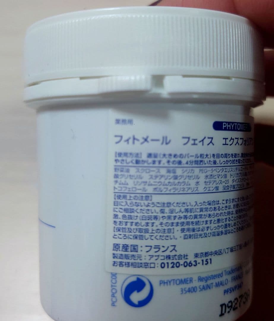 フィトメール　エクスフォリアン(スクラブ)