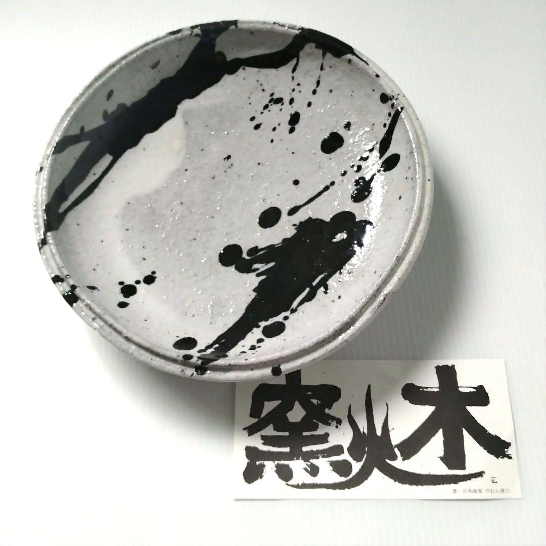 陶芸家 今千春 木火窯 大皿 和食器 一点物 アート 辻清明 食器 皿 信楽焼
