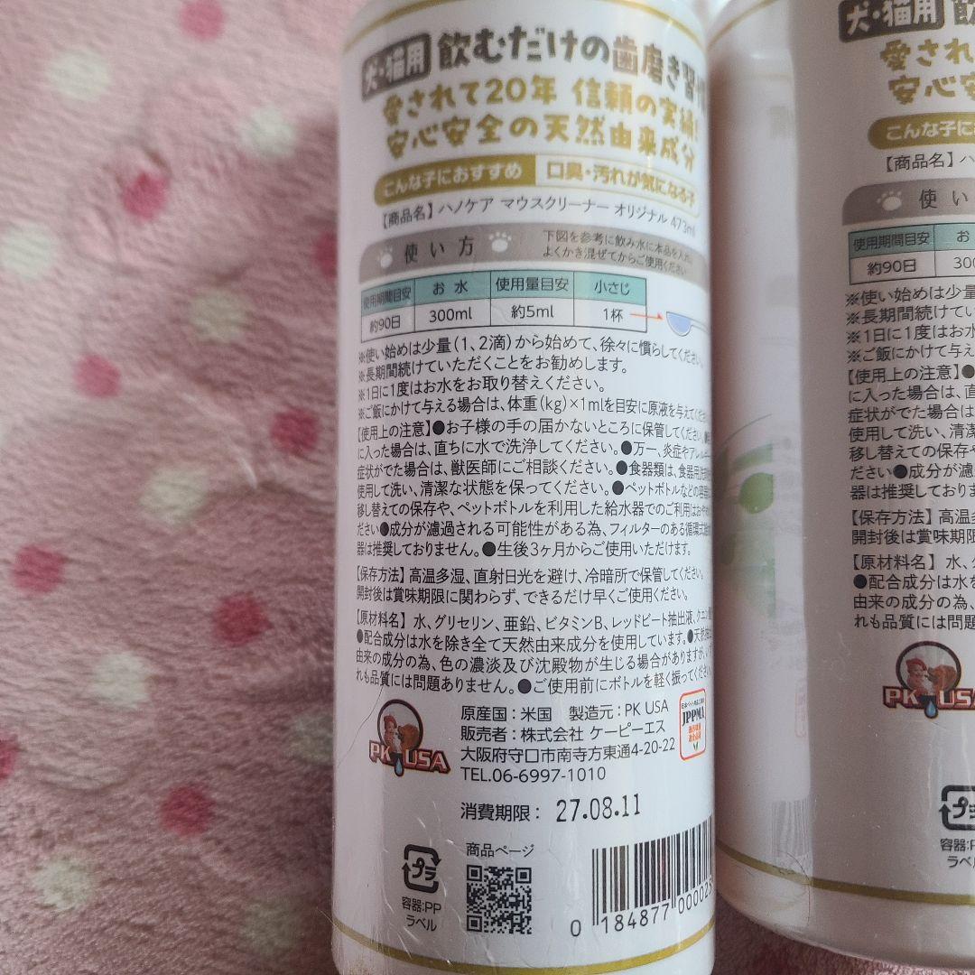 KPS ハノケア マウスクリーナー オリジナル 473ml 犬 猫 2本セット