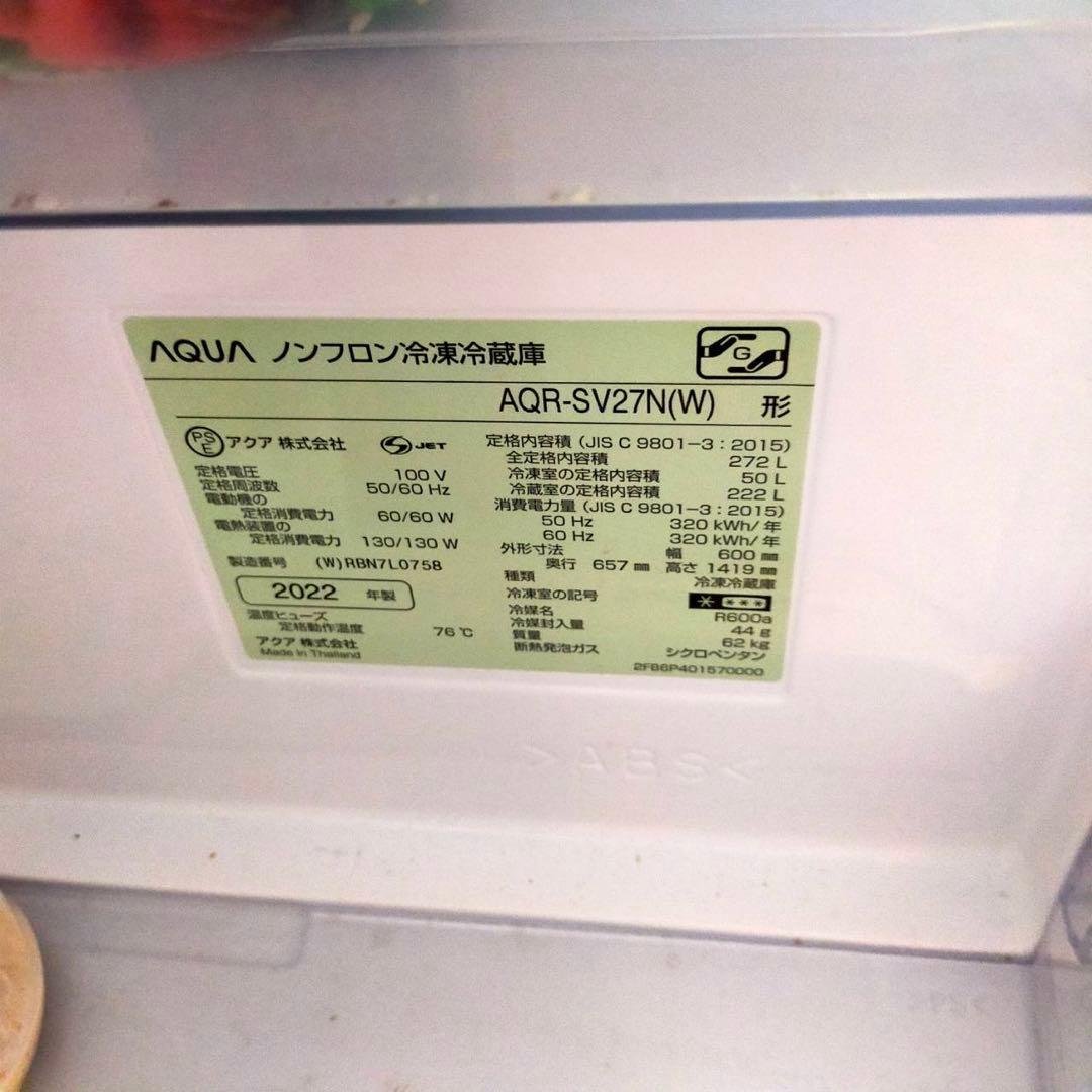 AQUAノンフロン冷凍冷蔵庫2022年製AQR-SV27N(W) 最終お値下げ