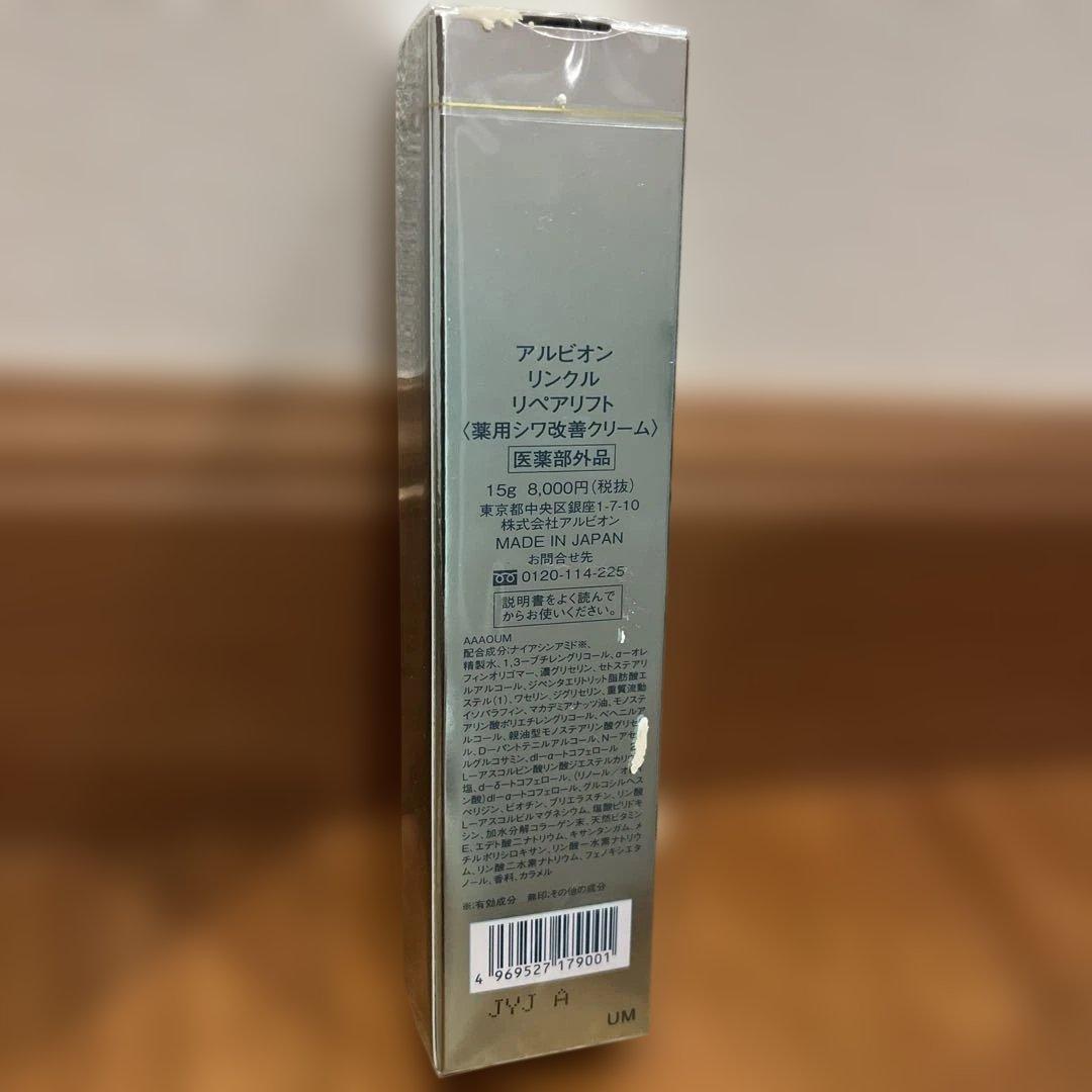 新品　ALBION WRINKLE REPAIR LIFT 15g