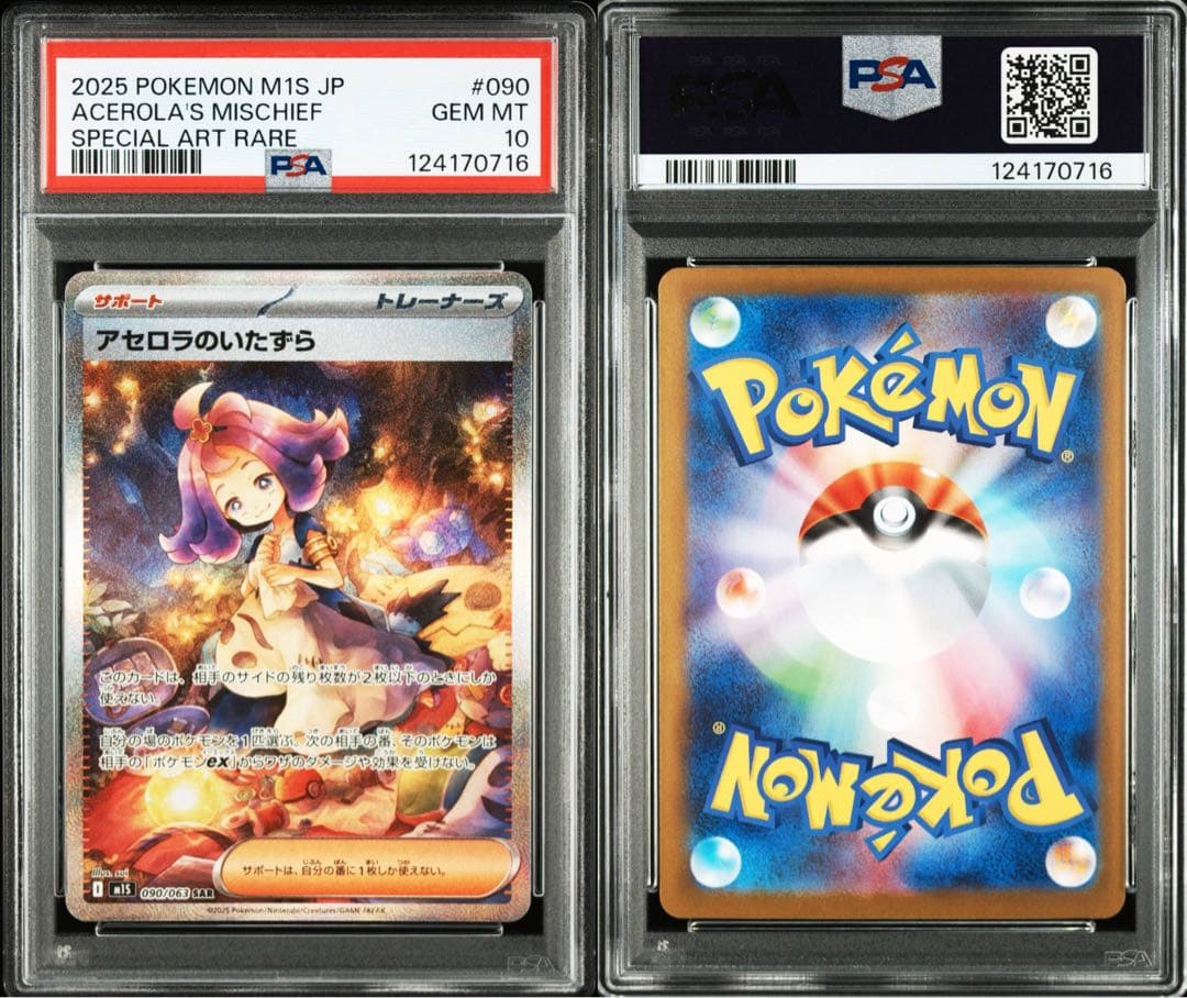 ポケモンカード アセロラのいたずら sar PSA10