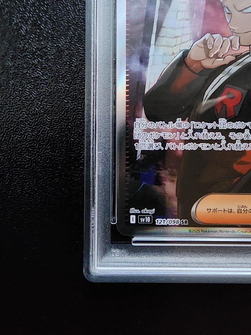 ロケット団のサカキ SR PSA10
