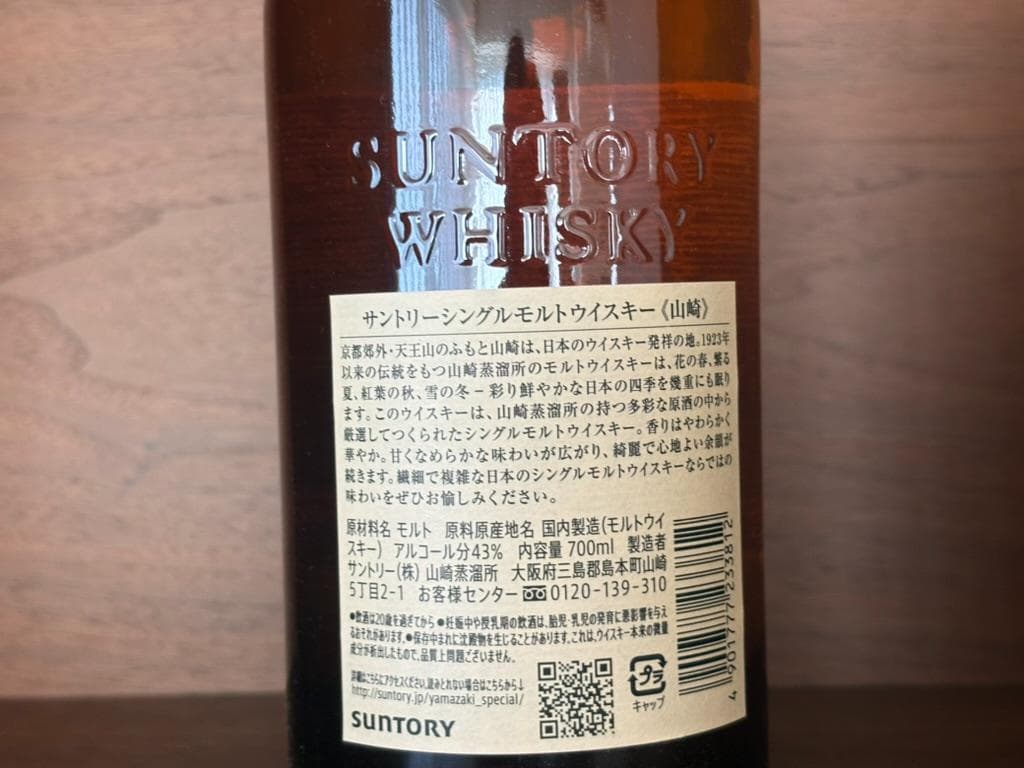 【値下げしました】山崎 シングルモルトウイスキー