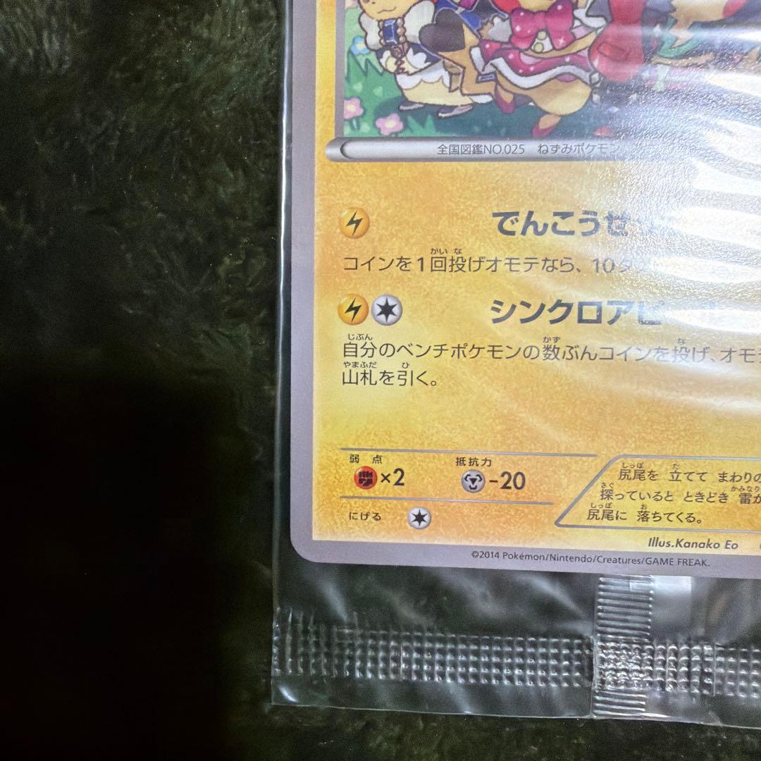 おきがえピカチュウ　未開封