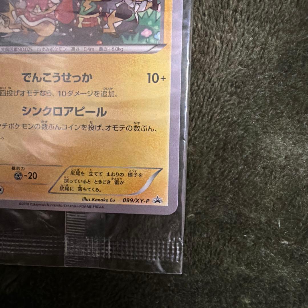 おきがえピカチュウ　未開封