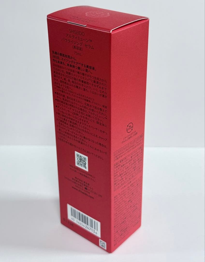 【未開封】資生堂 アルティミューン パワライジングセラム 75mL +サンプル