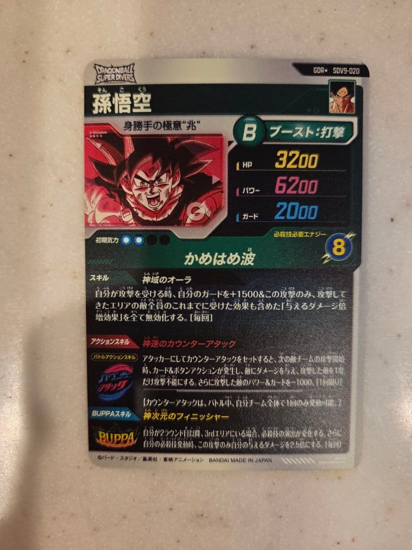 ドラゴンボール ダイバーズ 孫悟空 GDR☆ SDV9-020　身勝手の極意