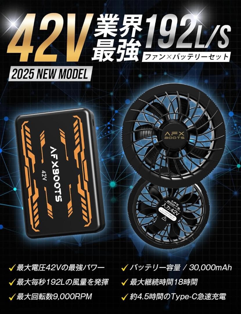 【尾崎武史】空調服　AFXBOOTS 42V ファン＆バッテリーセット