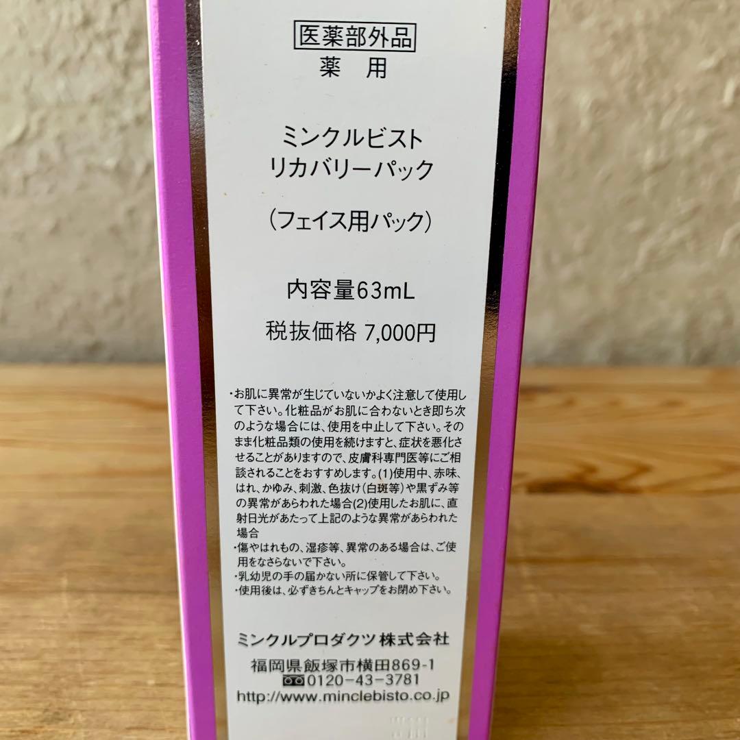 【新品未使用】ミンクルビスト リカバリーパック(フェイス用パック)63ml×3本