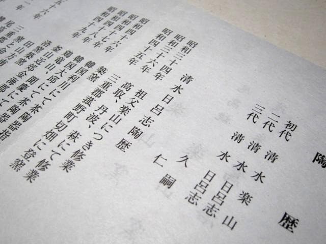 駕洛窯 清水日呂志 御本写茶碗 堀内流十二代 兼中斎 宗完花押　　　　e266