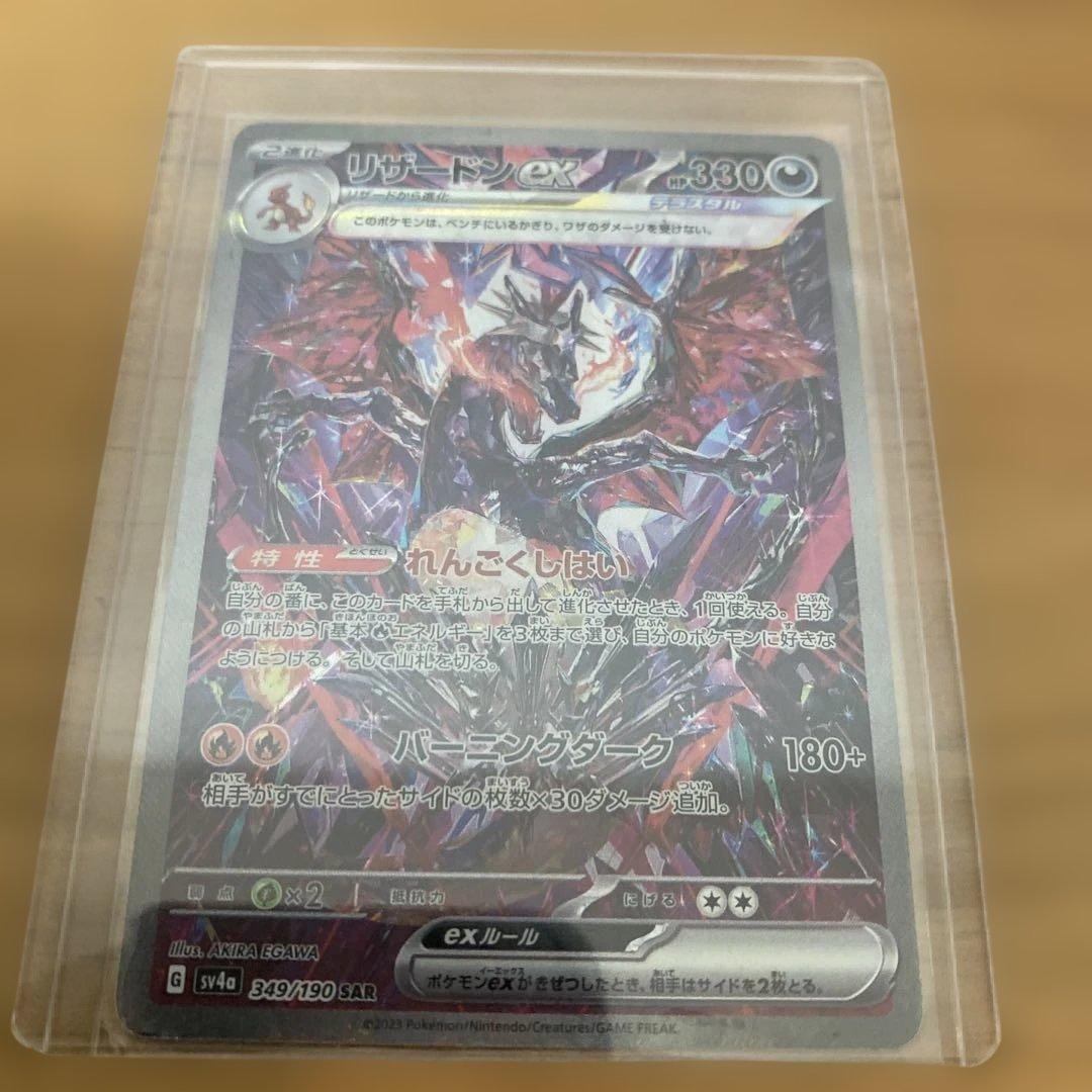 リザードンex SAR SV4a ポケモンカード