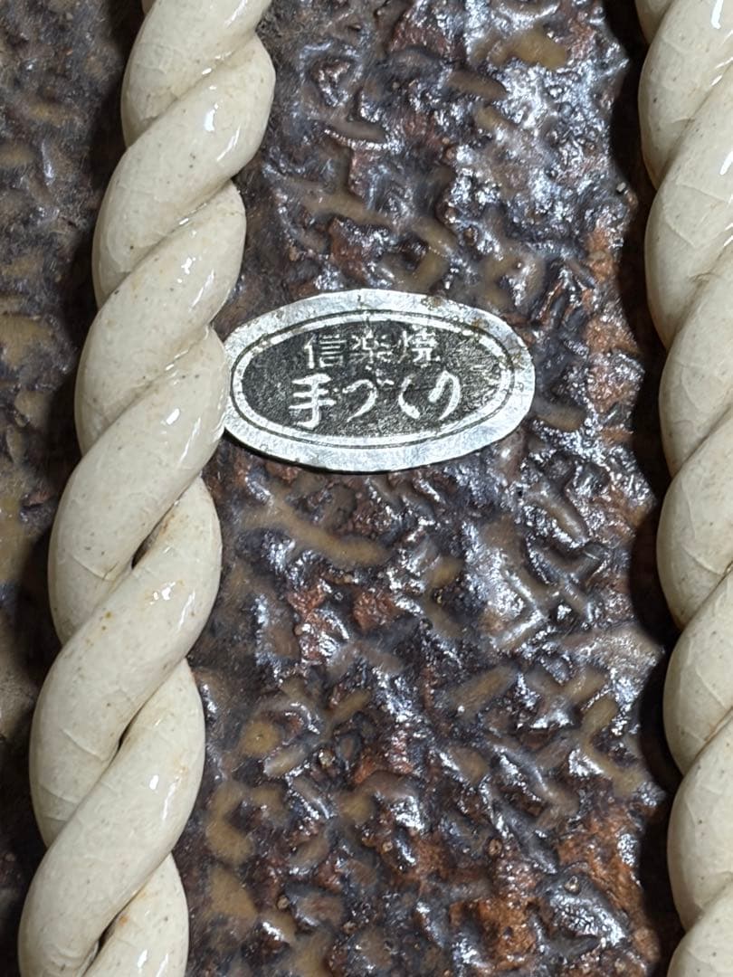 信楽焼　 手づくり　 宝袋　 置物　 花瓶 縁起物 【中古品】