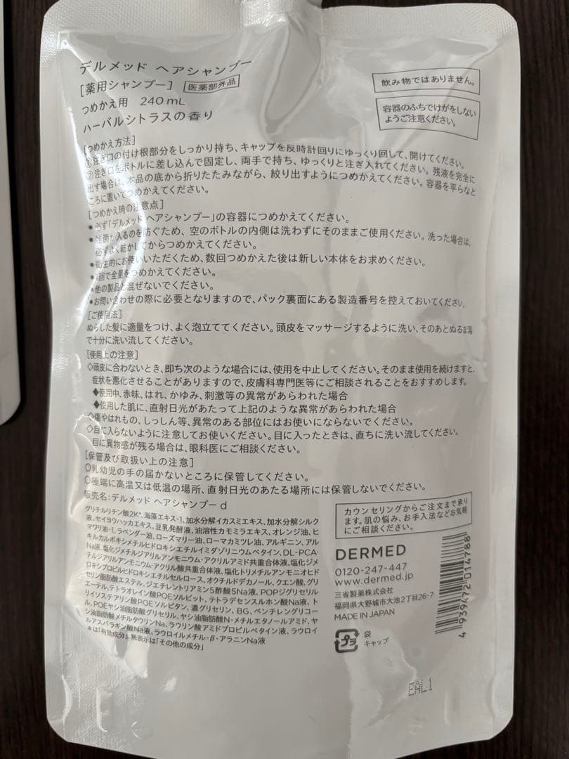 DERMED （デルメット）ヘアシャンプー詰替3個、ヘアトリートメント詰替 2個