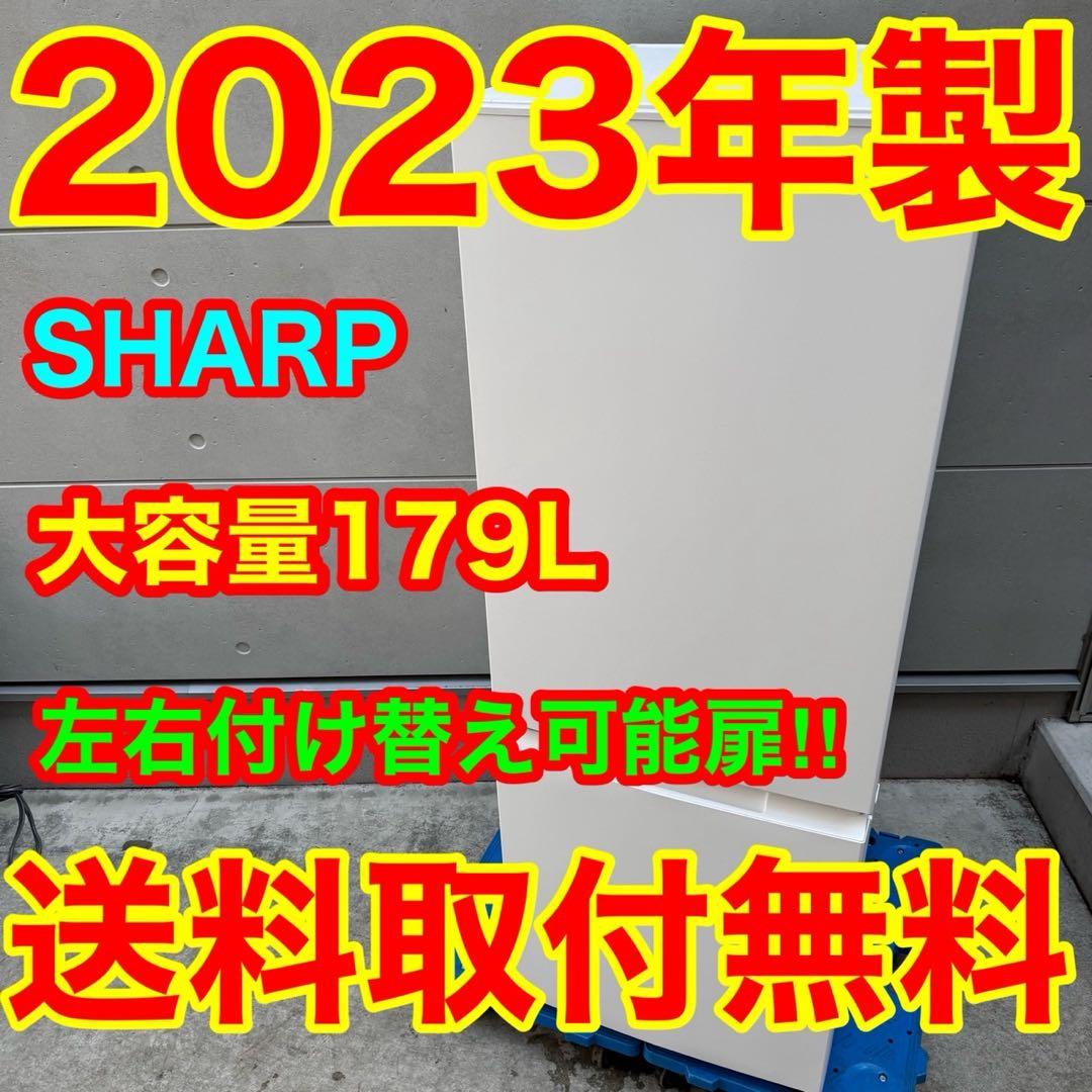 335⭐️2023年製★シャープ　冷蔵庫　右、左開き　大型　自動霜取り　一人暮らし