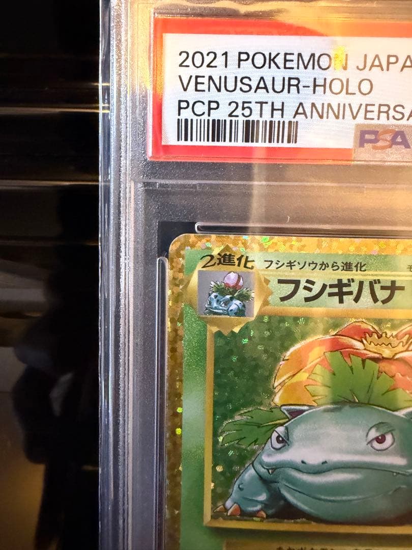 ポケモンカード フシギバナ 25th プロモ psa10