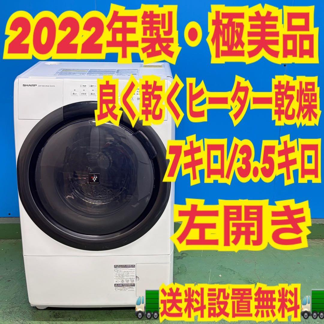 952SHARP ヒーター乾燥　ドラム式洗濯機　7/3.5キロ　小型　一人暮らし
