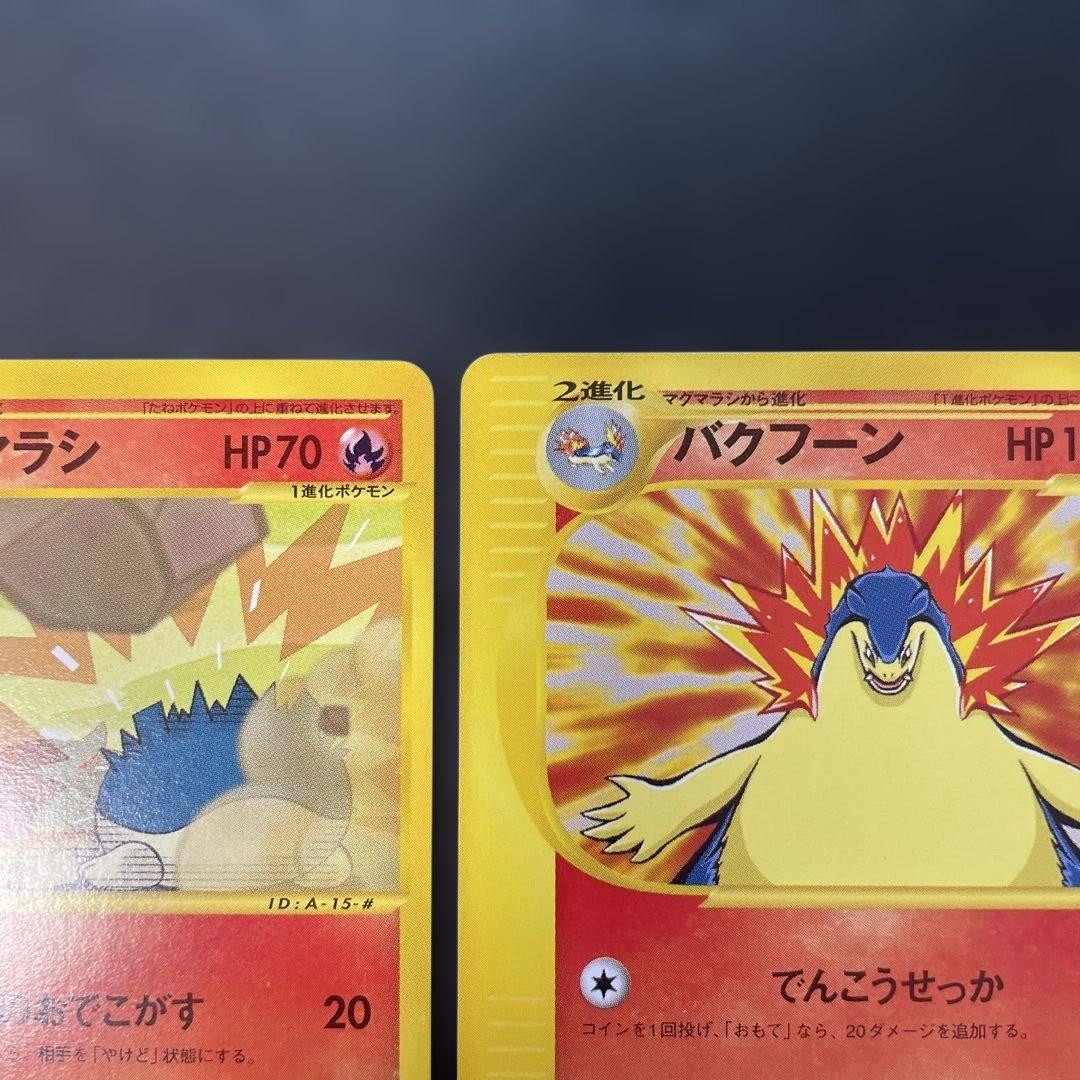 ポケモンカードe ヒノアラシ　マグマラシ　バクフーン　スターターパック収録　1u