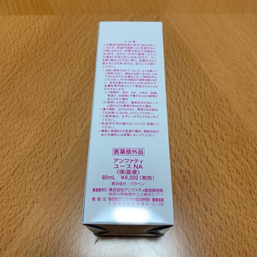 ①アンファティ　ユースNA anfatie 新価格