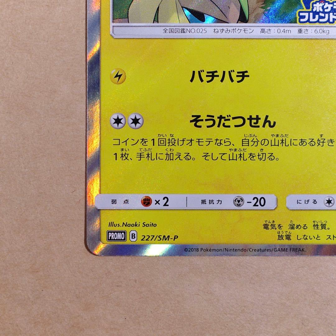 ポケモンカード ピカチュウ 227/SM-P プロモ②