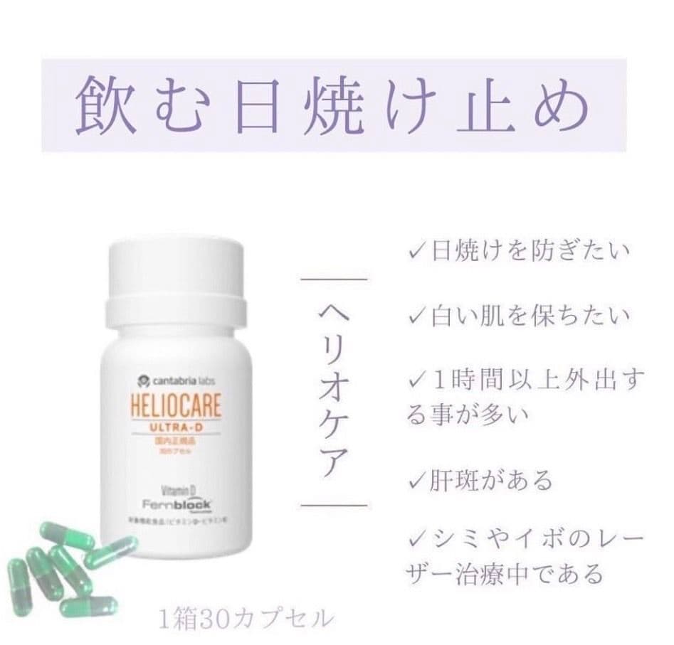 最安値❗️新しくなった⭐️ヘリオケアウルトラD☀️飲む日焼け止め✨緑が最新です