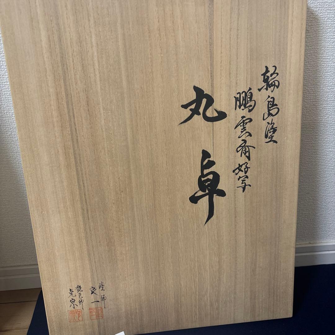 鵬雲斎好写 丸卓 組立式 木製　木箱付き美品