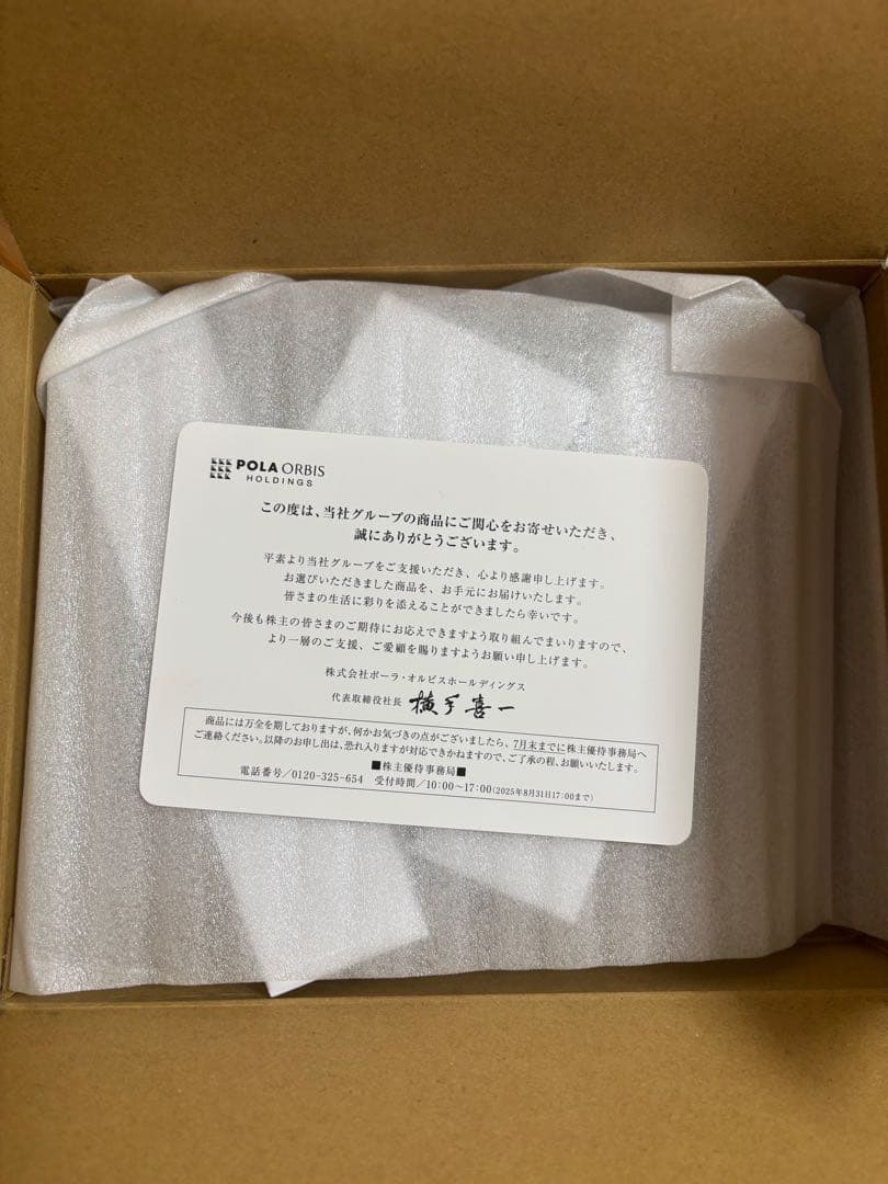 POLA ORBIS オルビスユードット　株主優待3点セット
