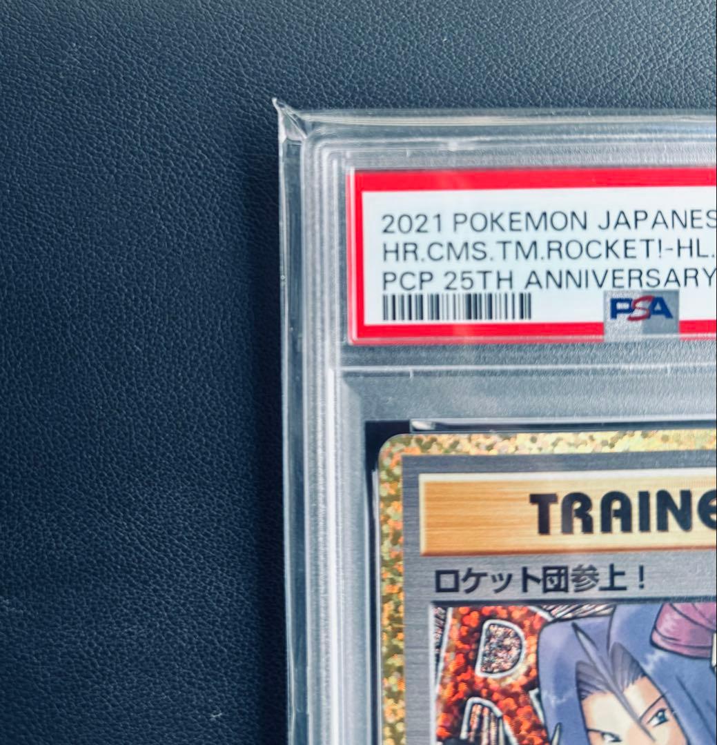 ト*ン様 ポケカ ロケット団参上！ 25th プロモ PSA10