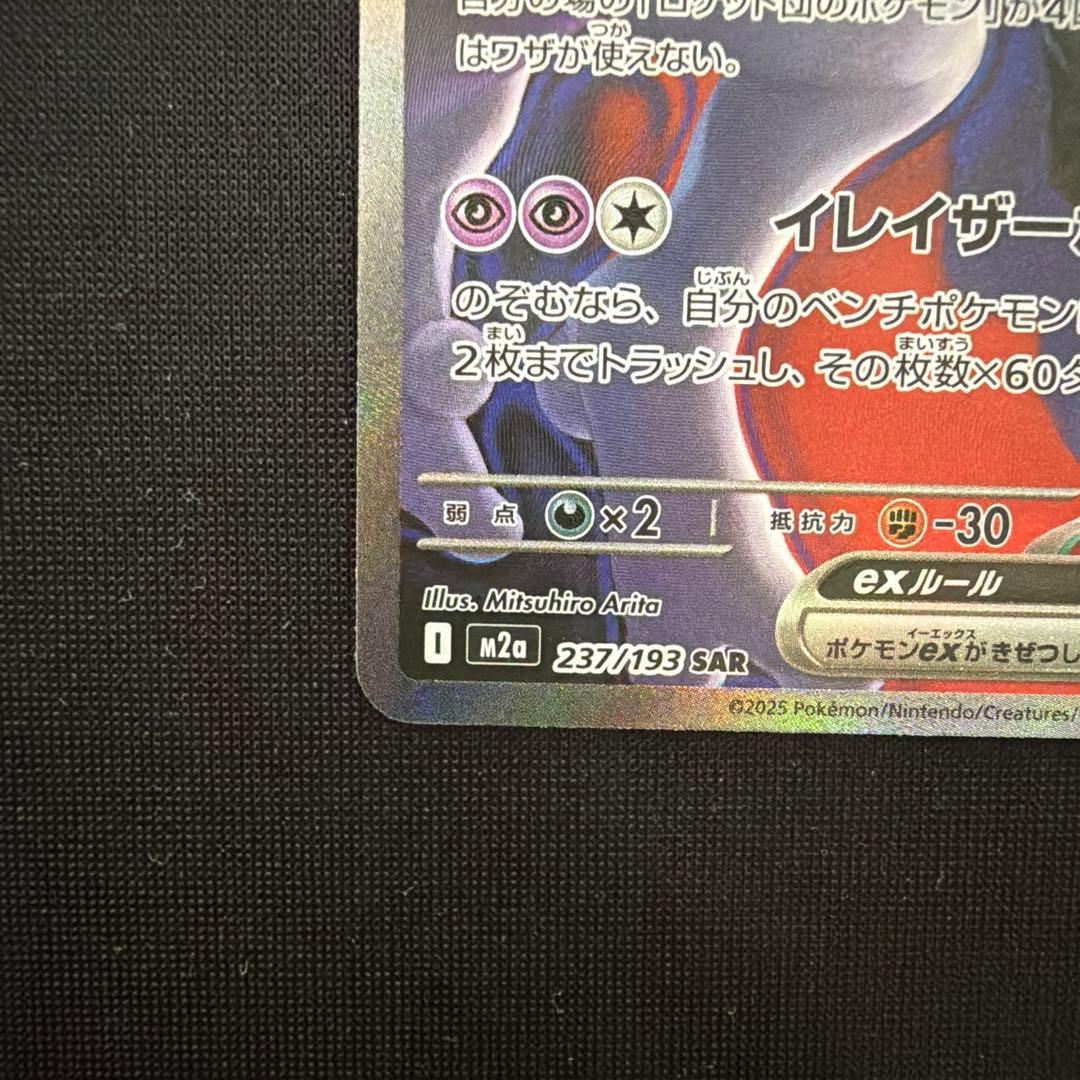 ポケモンカードロケット団のミュウツーex sar